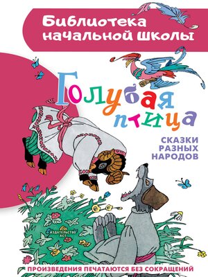 cover image of Голубая птица. Сказки разных народов